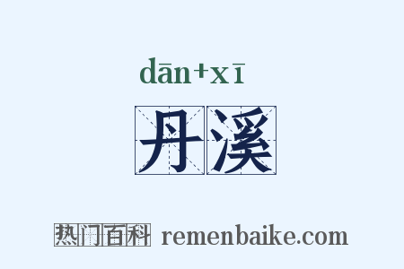 丹溪是什么意思的图片